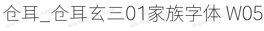 仓耳_仓耳玄三01家族字体 W05字体转换